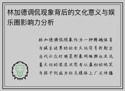 林加德调侃现象背后的文化意义与娱乐圈影响力分析