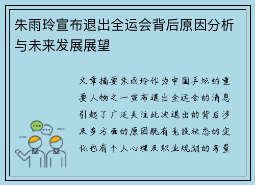 朱雨玲宣布退出全运会背后原因分析与未来发展展望