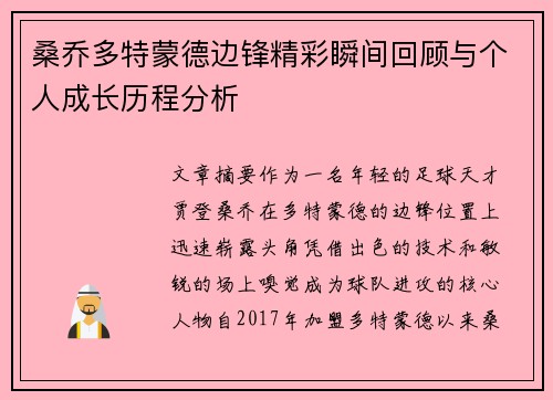 桑乔多特蒙德边锋精彩瞬间回顾与个人成长历程分析