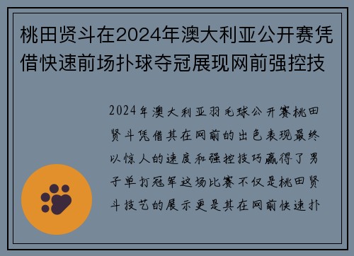 桃田贤斗在2024年澳大利亚公开赛凭借快速前场扑球夺冠展现网前强控技巧