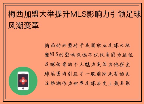 梅西加盟大举提升MLS影响力引领足球风潮变革