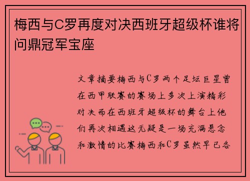 梅西与C罗再度对决西班牙超级杯谁将问鼎冠军宝座
