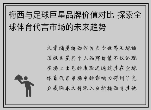 梅西与足球巨星品牌价值对比 探索全球体育代言市场的未来趋势