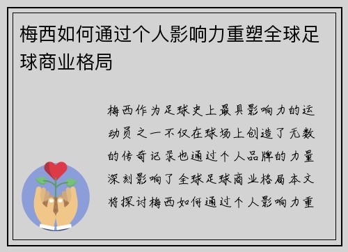 梅西如何通过个人影响力重塑全球足球商业格局