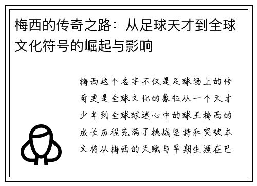 梅西的传奇之路：从足球天才到全球文化符号的崛起与影响