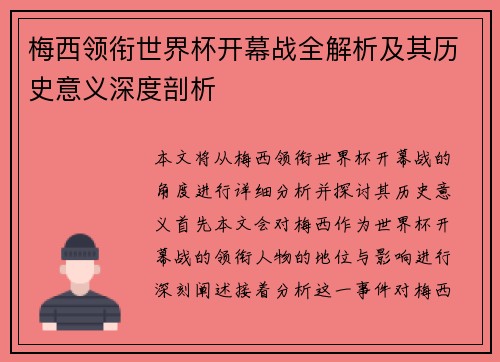 梅西领衔世界杯开幕战全解析及其历史意义深度剖析