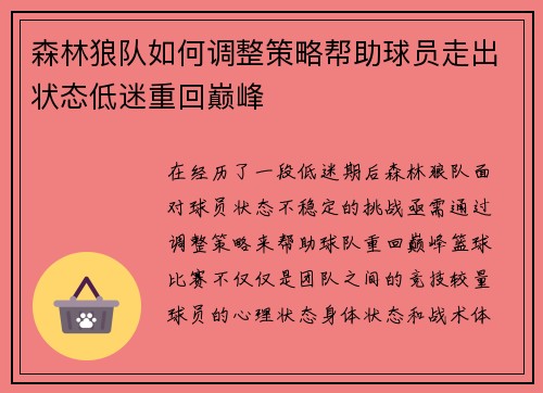 森林狼队如何调整策略帮助球员走出状态低迷重回巅峰