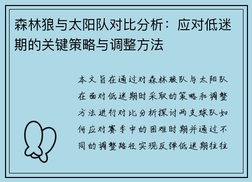 森林狼与太阳队对比分析：应对低迷期的关键策略与调整方法