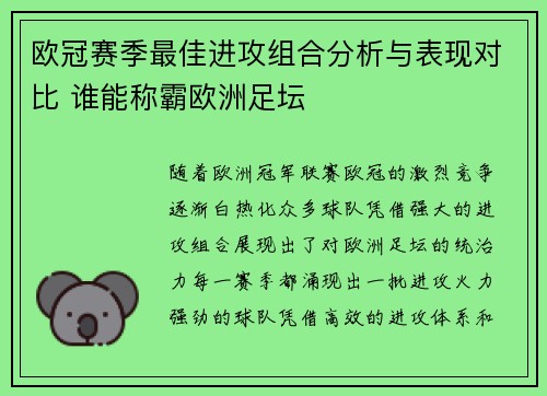 欧冠赛季最佳进攻组合分析与表现对比 谁能称霸欧洲足坛