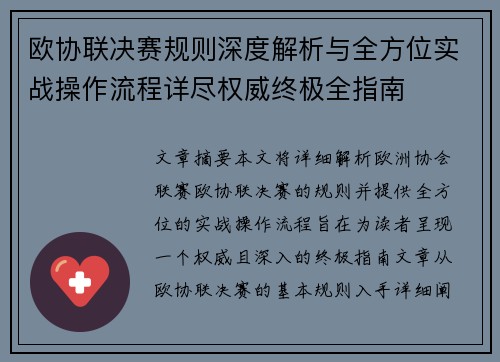 欧协联决赛规则深度解析与全方位实战操作流程详尽权威终极全指南