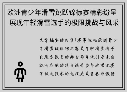 欧洲青少年滑雪跳跃锦标赛精彩纷呈 展现年轻滑雪选手的极限挑战与风采