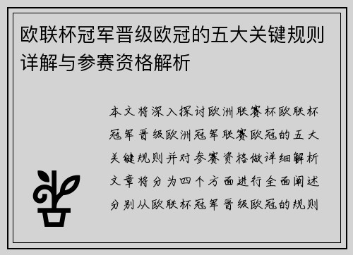 欧联杯冠军晋级欧冠的五大关键规则详解与参赛资格解析