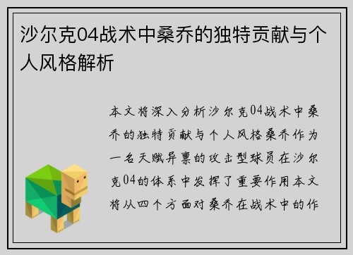 沙尔克04战术中桑乔的独特贡献与个人风格解析