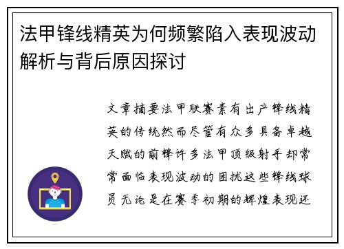 法甲锋线精英为何频繁陷入表现波动解析与背后原因探讨