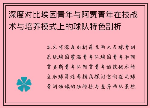 深度对比埃因青年与阿贾青年在技战术与培养模式上的球队特色剖析