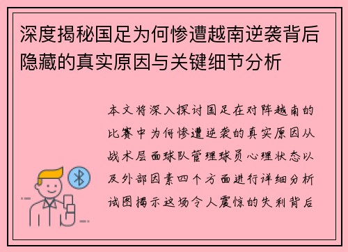 深度揭秘国足为何惨遭越南逆袭背后隐藏的真实原因与关键细节分析