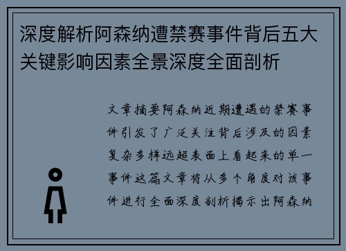 深度解析阿森纳遭禁赛事件背后五大关键影响因素全景深度全面剖析