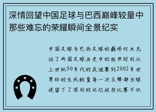 深情回望中国足球与巴西巅峰较量中那些难忘的荣耀瞬间全景纪实