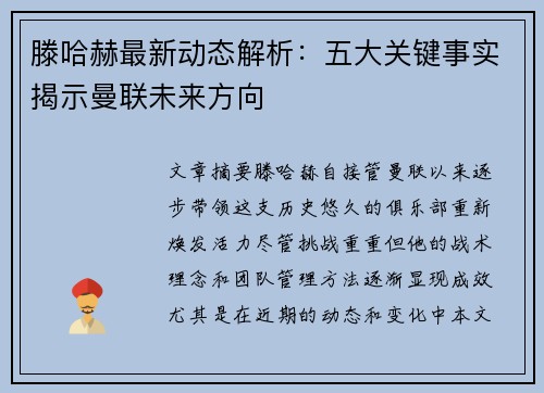 滕哈赫最新动态解析：五大关键事实揭示曼联未来方向