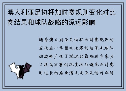 澳大利亚足协杯加时赛规则变化对比赛结果和球队战略的深远影响