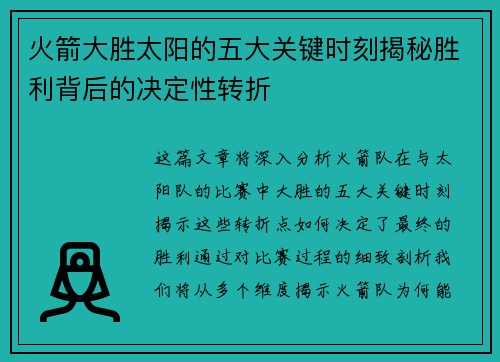 火箭大胜太阳的五大关键时刻揭秘胜利背后的决定性转折
