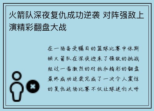 火箭队深夜复仇成功逆袭 对阵强敌上演精彩翻盘大战