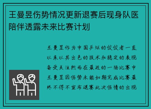 王曼昱伤势情况更新退赛后现身队医陪伴透露未来比赛计划